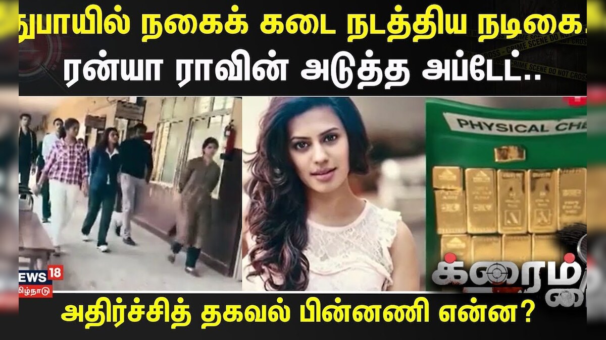 Crime Time | துபாயில் நகைக் கடை நடத்திய நடிகை.. ரன்யா ராவின் அடுத்த அப்டேட்..