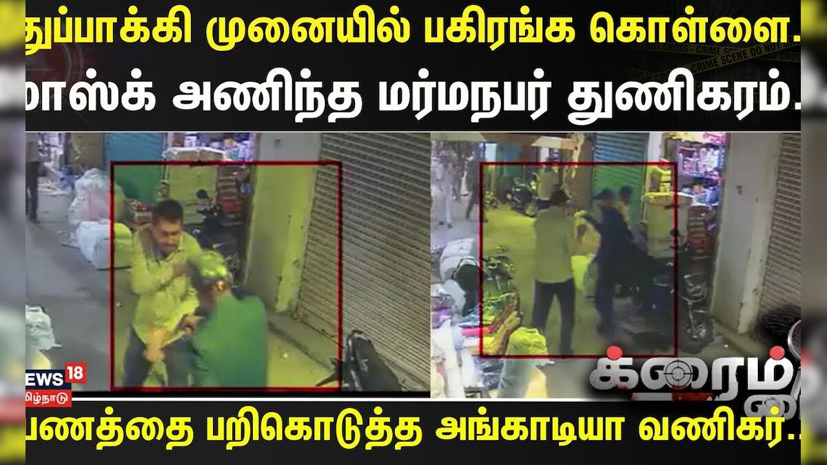 Crime Time | துப்பாக்கி முனையில் பகிரங்க கொள்ளை..- மாஸ்க் அணிந்த மர்மநபர் துணிகரம்..