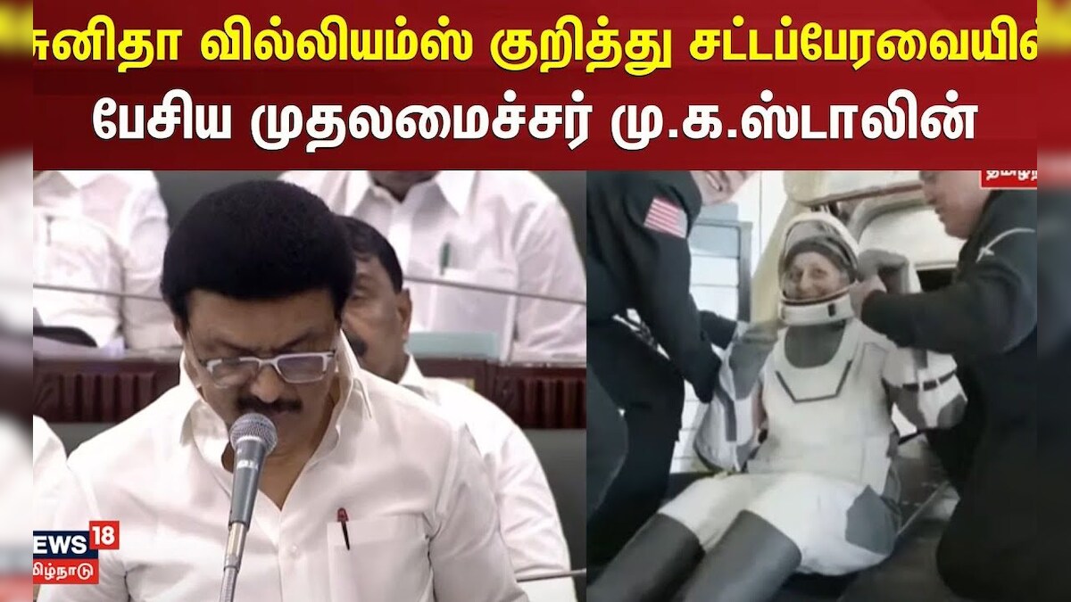 TN Assembly | சுனிதா வில்லியம்ஸ் குறித்து சட்டப்பேரவையில் பேசிய முதலமைச்சர் மு.க.ஸ்டாலின்