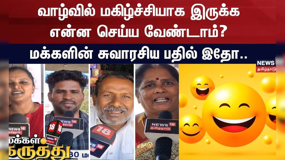 Makkal Karuthu | வாழ்வில் மகிழ்ச்சியாக இருக்க என்ன செய்ய வேண்டாம்? | Laugh Out Loud