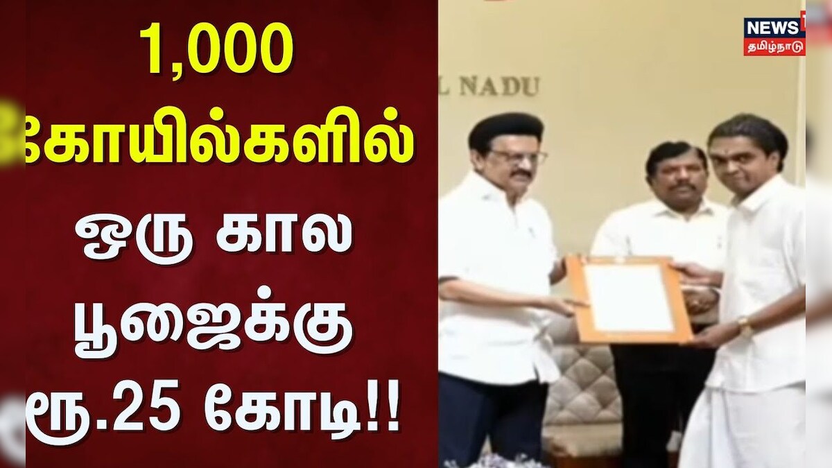CM Stalin | 1,000 கோயில்களில் ஒரு கால பூஜைக்கு ரூ.25 கோடி | Temple Festival | News18 Tamil Nadu