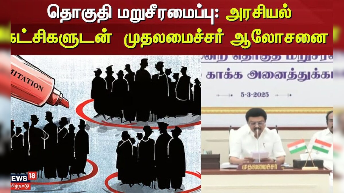 Delimitation | தொகுதி மறுசீரமைப்பு: தமிழ்நாடு அரசியல் கட்சிகளுடன் ஆலோசித்த முதலமைச்சர் | CM Stalin