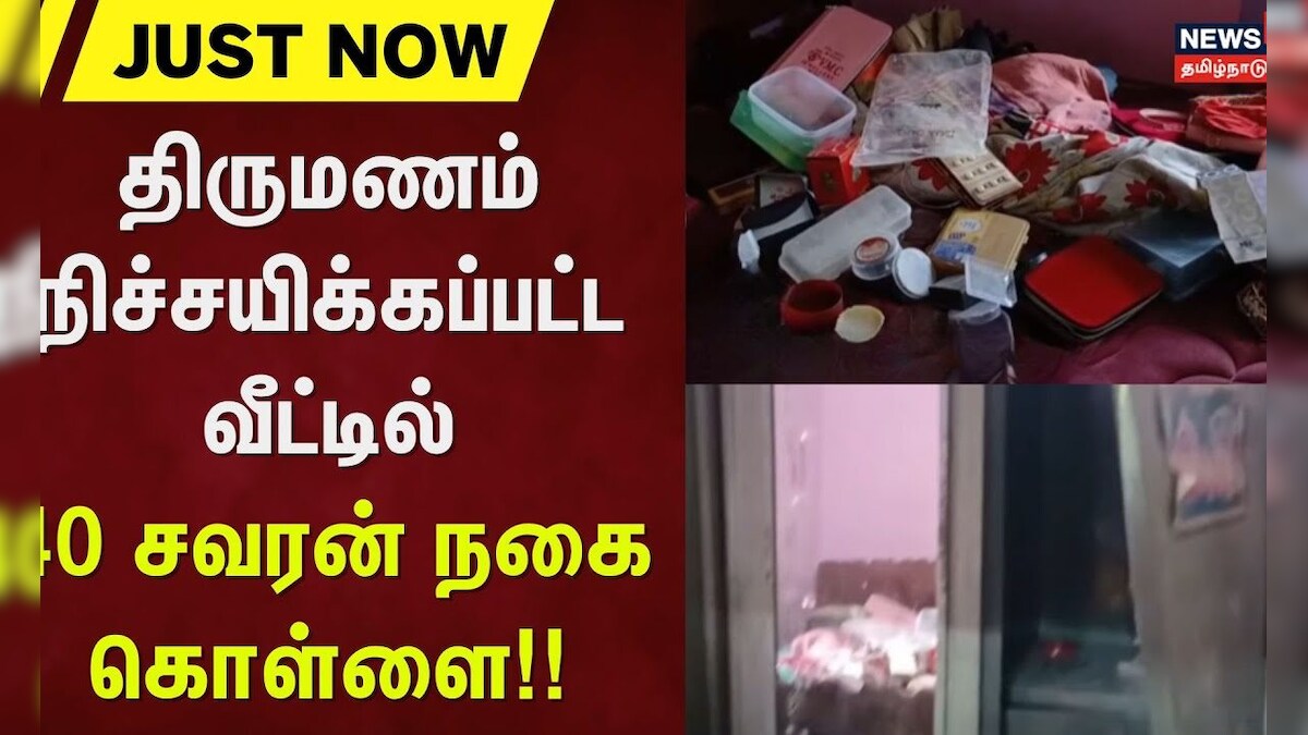 Vellore | திருமணம் நிச்சயிக்கப்பட்ட வீட்டில் 40 சவரன் நகை கொள்ளை!! | Jewels Theft | Marriage