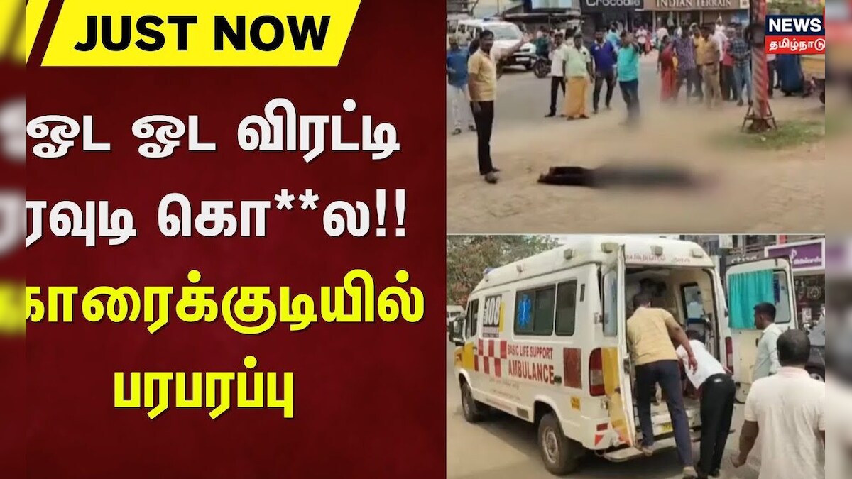 Karaikudi | ஓட ஓட விரட்டி ரவுடி கொ**ல!! - காரைக்குடியில் பரபரப்பு | Rowdy | News18 Tamil Nadu
