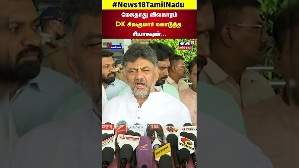 DK Shivakumar | Mekedatu Issue | மேகதாது விவகாரம்DK சிவகுமார் கொடுத்த ரியாக்ஷன் | N18S