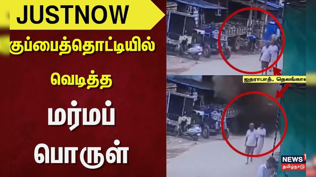 Just Now | Telangana | குப்பைத்தொட்டியில் வெடித்த மர்மப் பொருள் | Hyderabad | Bomb