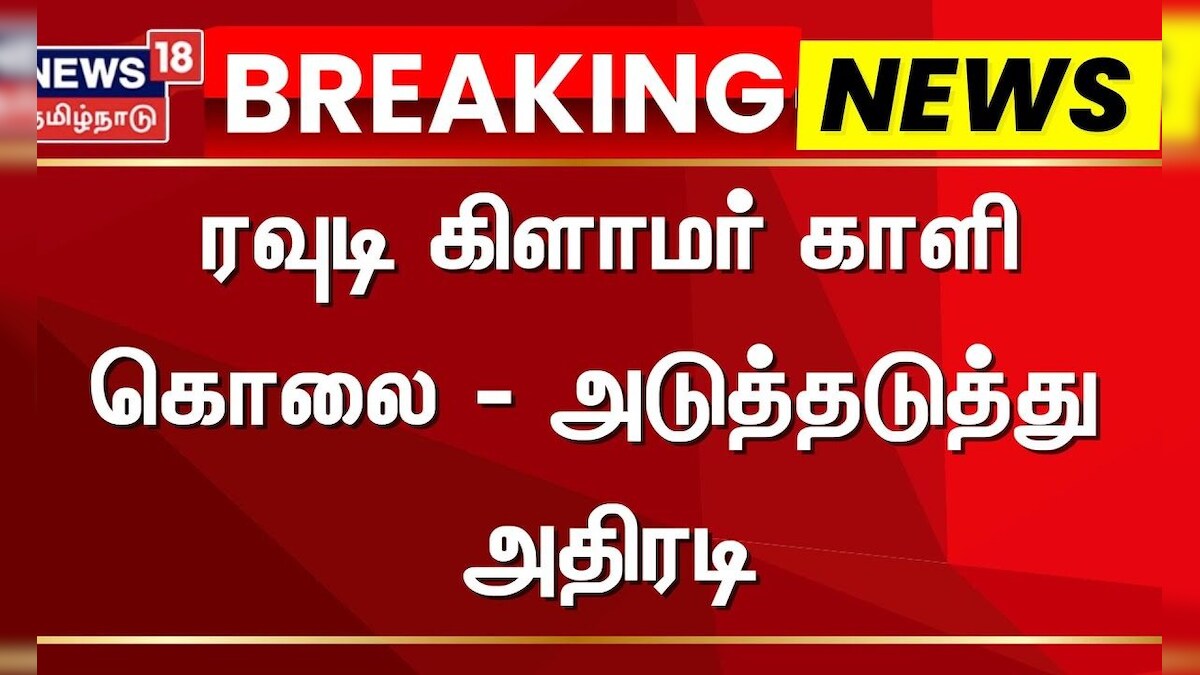 Breaking | Rowdy Crime | Shocking Video | ரவுடி கிளாமர் காளி கொலை - அடுத்தடுத்து அதிரடி | Police