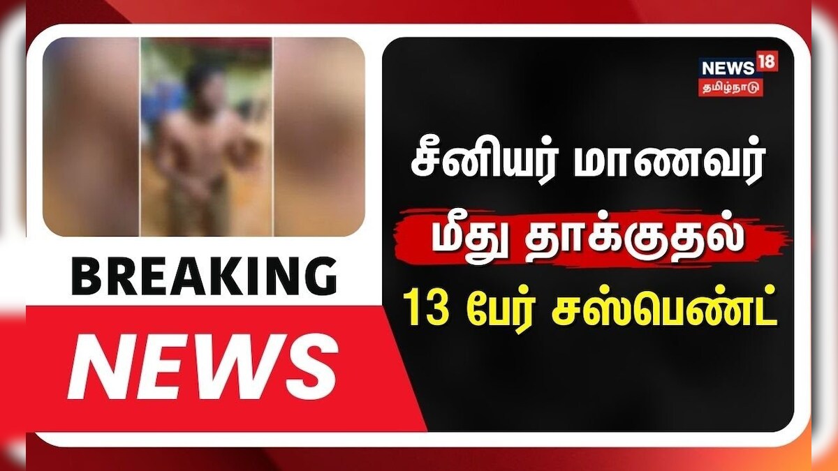 Breaking News | சீனியர் மாணவர் மீது தாக்குதல்- 13 பேர் சஸ்பெண்ட் | Coimbatore | Ragging