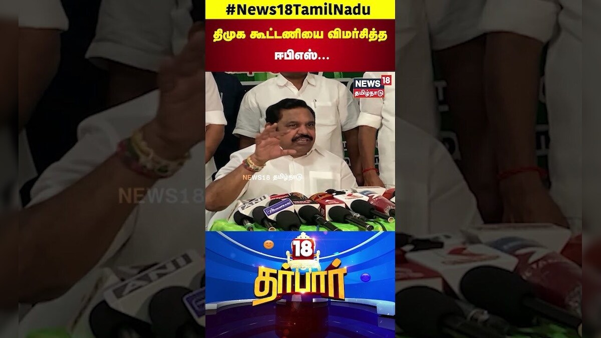 ADMK EPS | திமுக கூட்டணியை விமர்சித்த அதிமுக பொதுச் செயலாளர் ஈபிஎஸ் | DMK Alliance | N18S