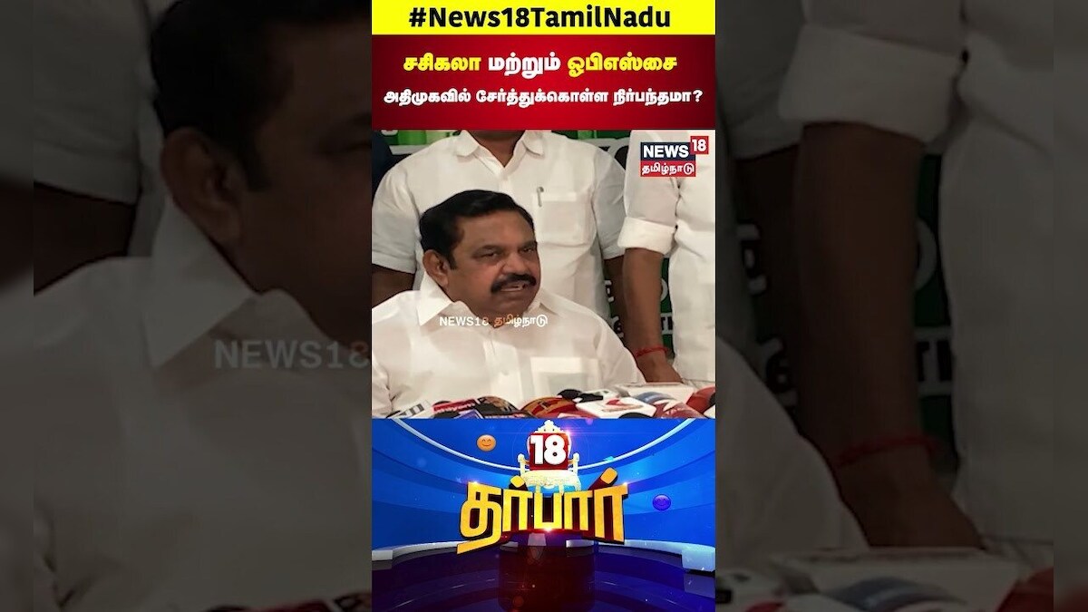 ADMK EPS | சசிகலா மற்றும் ஓபிஎஸ்சை அதிமுகவில் சேர்த்துக்கொள்ள நிர்பந்தமா? | OPS | Sasikala | N18S