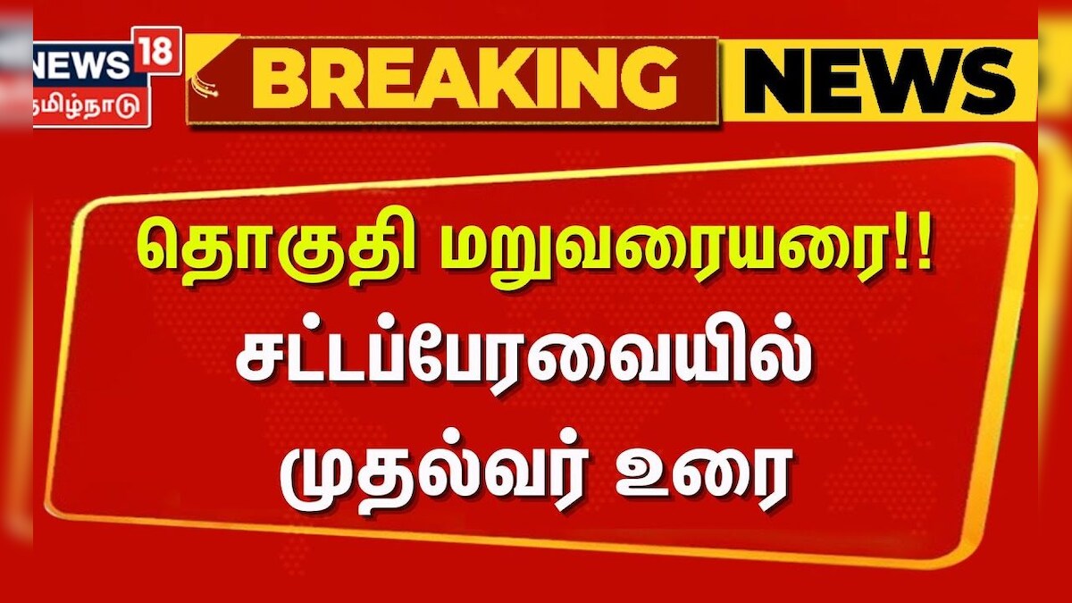 Tamil Nadu Assembly | CM Stalin Speech | தொகுதி மறுவரையரை!! - முதல்வர் சட்டப்பேரவையில் உரை | DMK