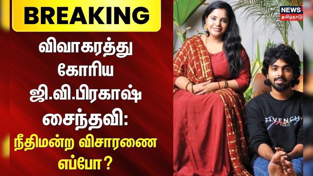 Breaking | GV Prakash Divorce Case |விவாகரத்து கோரிய ஜி.வி.பிரகாஷ்-சைந்தவி: நீதிமன்ற விசாரணை எப்போ?