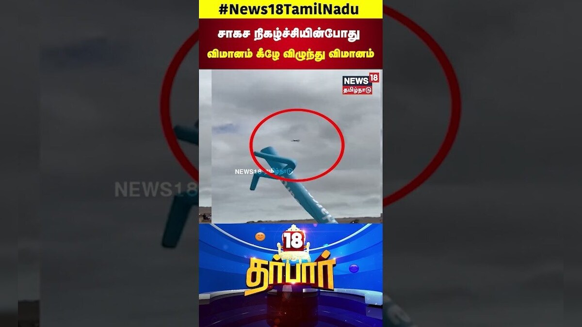 Flight Accident | சாகச நிகழ்ச்சியின்போது விமானம் கீழே விழுந்து நொறுங்கிய சம்பவம் | N18S