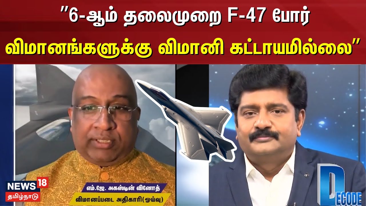 ”6-ஆம் தலைமுறை F-47 போர் விமானங்களுக்கு விமானி கட்டாயமில்லை” | Decode ...