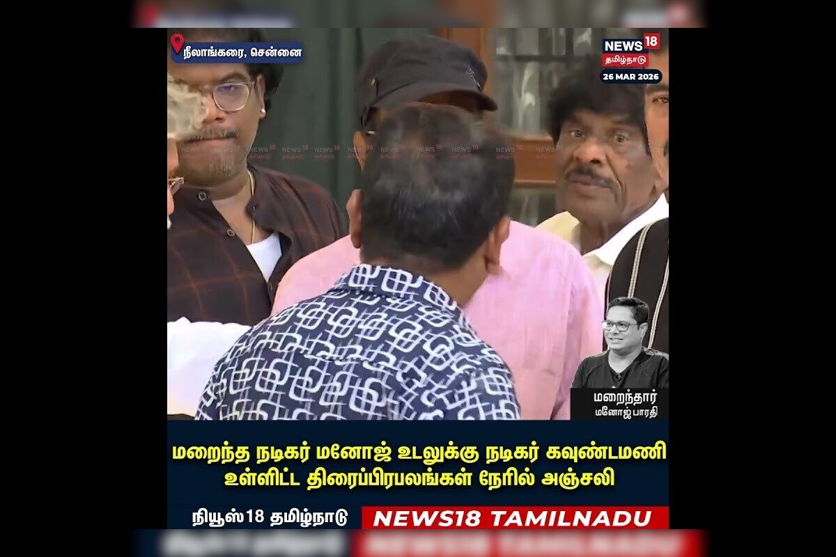 Manoj Bharathiraja Passed Away | மறைந்தார் நடிகர் மனோஜ் - நடிகர் கவுண்டமணி நேரில் அஞ்சலி | N18S