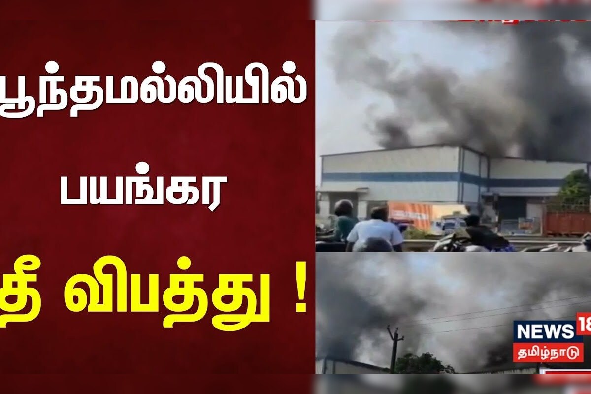 Poonamallee | Fire | பூந்தமல்லியில் பயங்கர தீ விபத்து! | Chennai | Poonamallee | Fire Accident