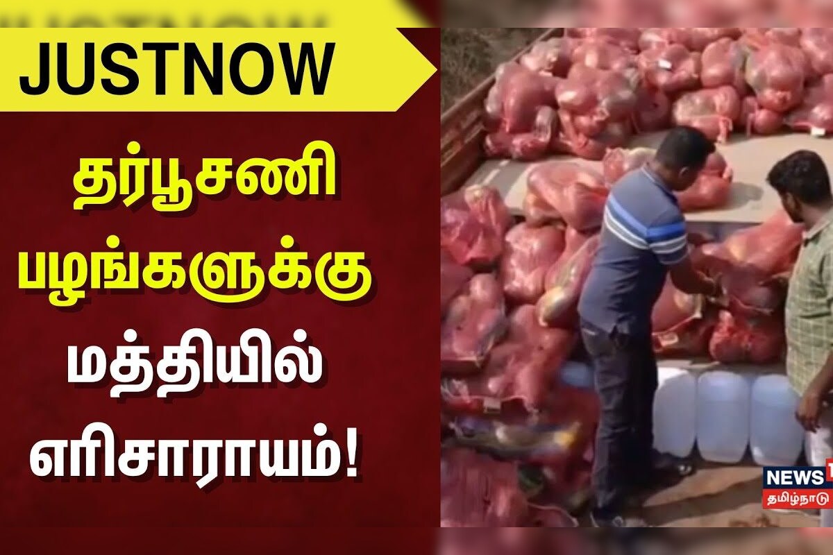 Just Now | Hosur Watermelon | ஓசூரில் தர்பூசணி பழங்களுக்கு மத்தியில் எரிசாராயம்!