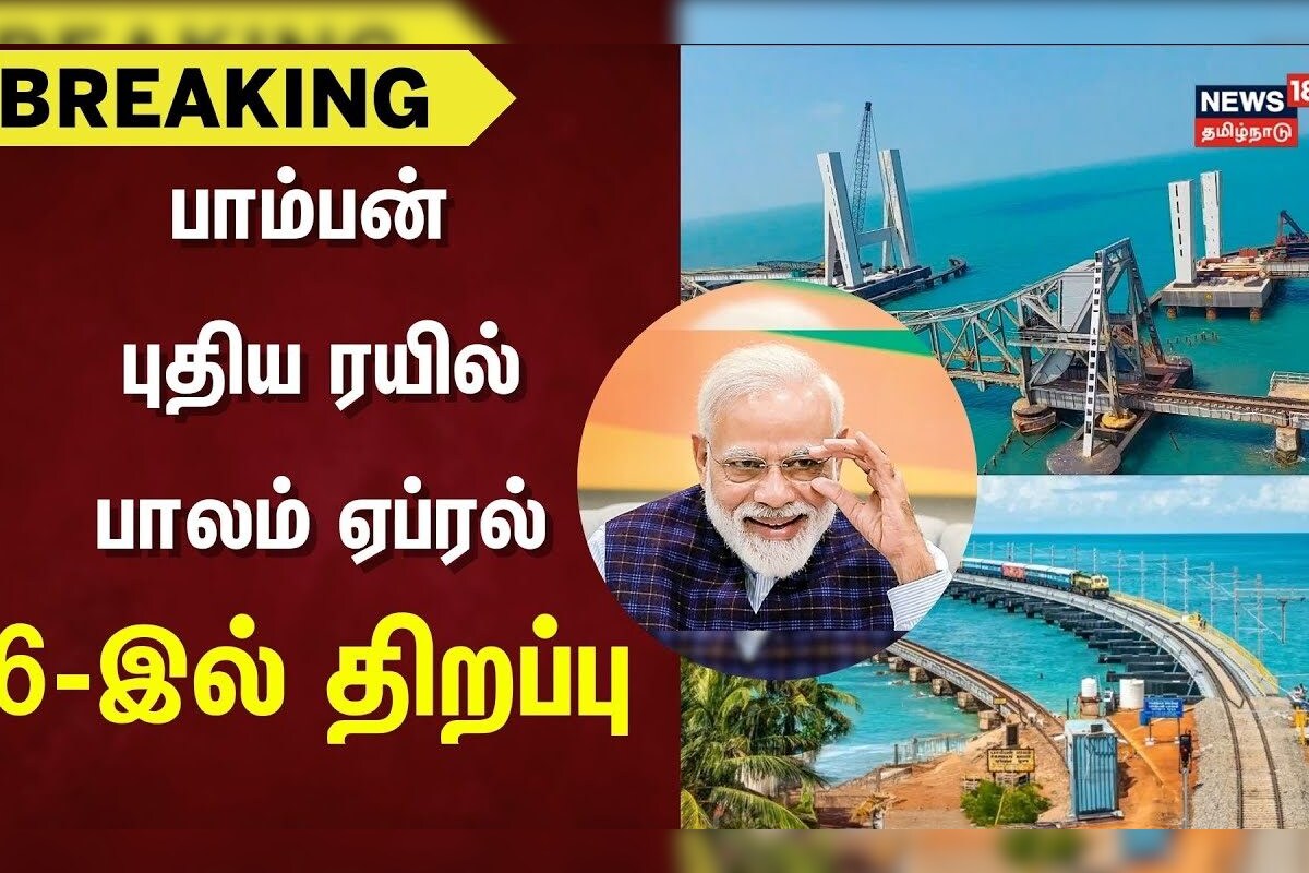 Breaking | Rameshwaram Pamban Bridge | பாம்பன் புதிய ரயில் பாலம் ஏப்ரல் 6-இல் திறப்பு