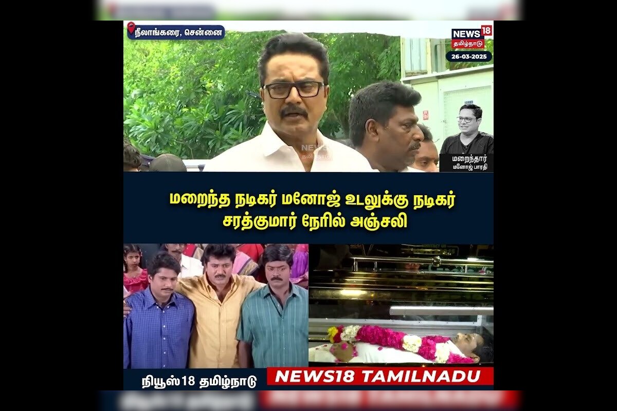 Manoj Bharathiraja Passed Away | மறைந்தார் நடிகர் மனோஜ் - நடிகர் சரத்குமார் நேரில் அஞ்சலி | N18S