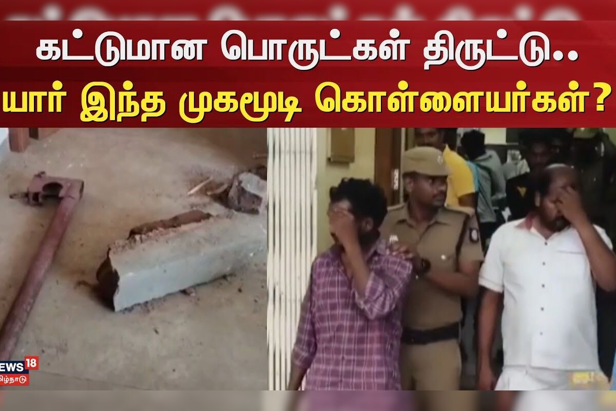 Tiruppur | Equipment's Theft | கட்டுமான பொருட்கள் திருட்டு.. யார் இந்த முகமூடி கொள்ளையர்கள்? | CCTV