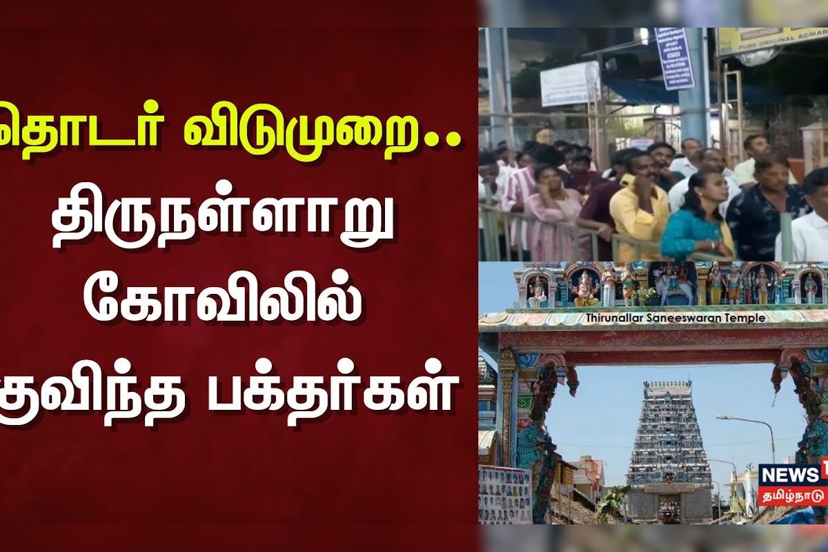 Thirunallar Temple | தொடர் விடுமுறை - திருநள்ளாறு கோவிலில் குவிந்த பக்தர்கள் | News18 Tamil Nadu