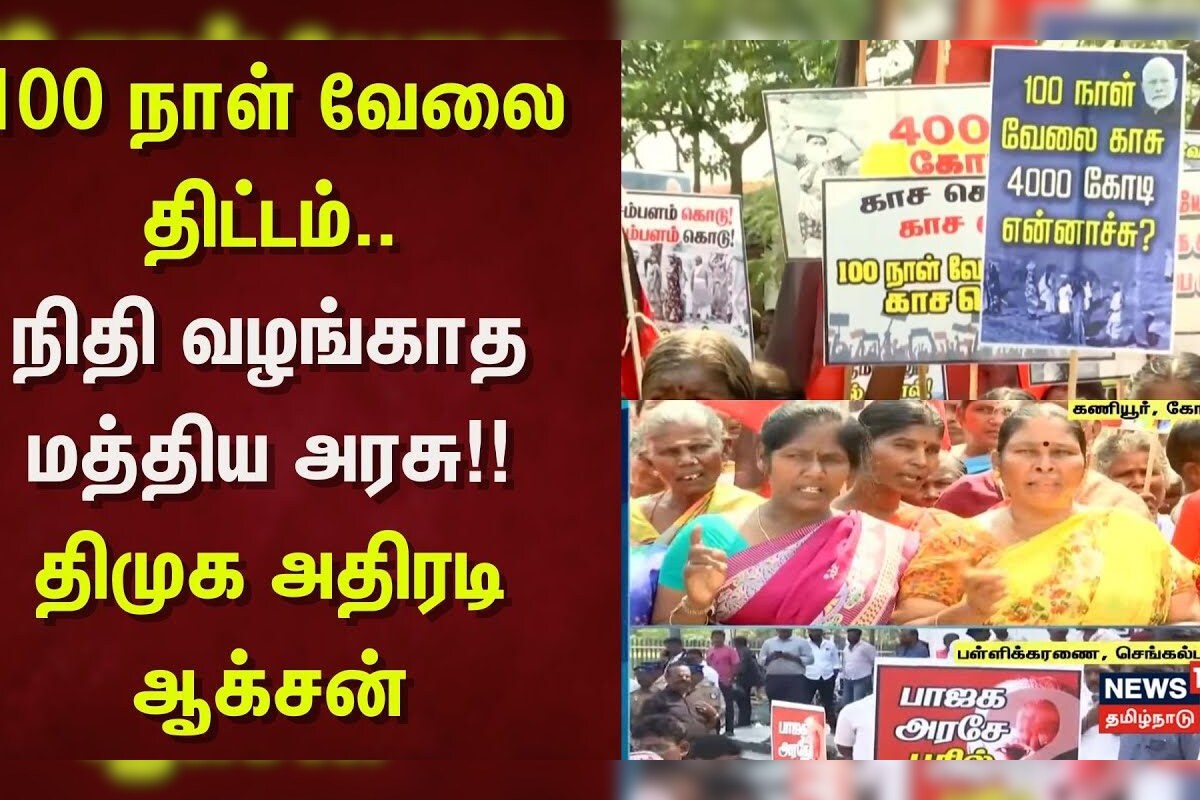 DMK Protest | 100 நாள் வேலை திட்டம்.. நிதி வழங்காத மத்திய அரசு!! - திமுக அதிரடு ஆக்சன் | BJP | DMK