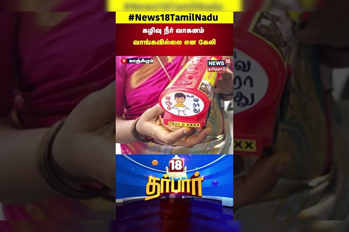 Drainage Lorry | கழிவு நீர் வாகனம் வாங்கவில்லை என கேலி | N18S