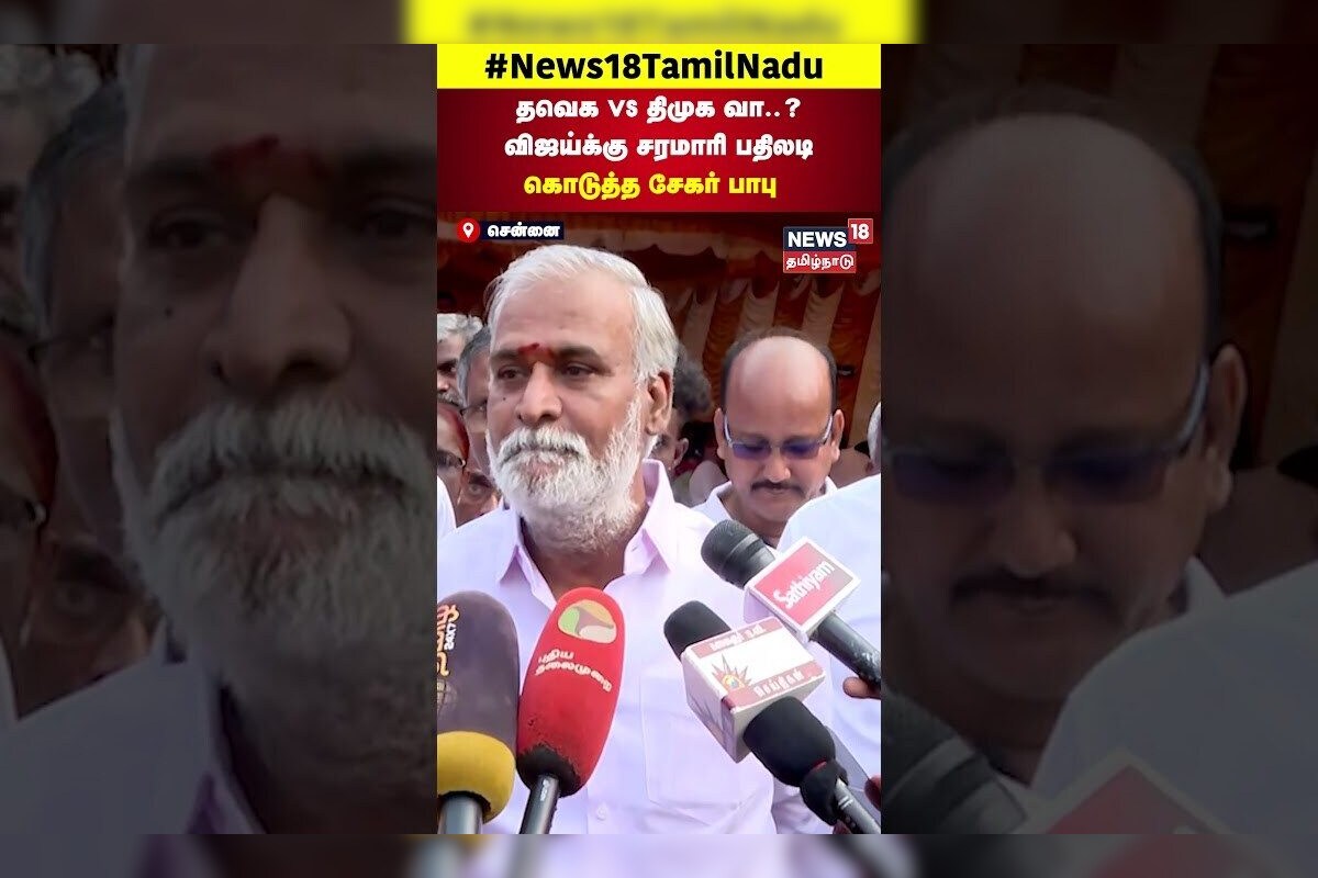 DMK Sekar Babu | தவெக vs திமுக வா..?  விஜய்க்கு சரமாரி பதிலடி கொடுத்த சேகர் பாபு | TVK Vijay | N18S