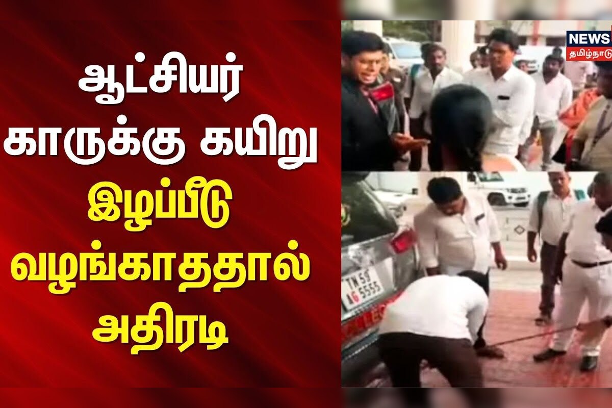 Madurai Collector | ஆட்சியர் காருக்கு கயிறு - இழப்பீடு வழங்காததால் அதிரடி | Court Order