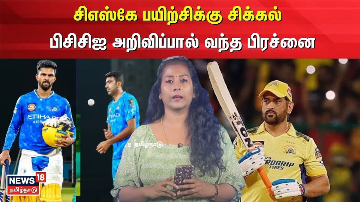 சிஎஸ்கே பயிற்சிக்கு சிக்கல்... பிசிசிஐ அறிவிப்பால் வந்த பிரச்னை...!