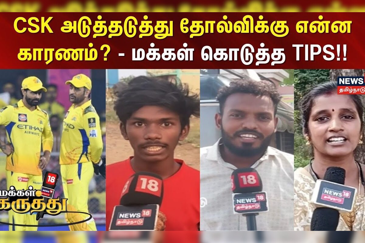 Makkal Karuthu | CSK அடுத்தடுத்து தோல்விக்கு என்ன காரணம்? - மக்கள் கொடுத்த TIPS!! | IPL 2025