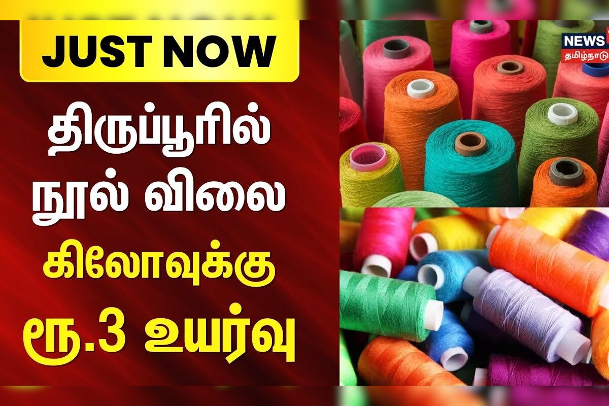 Tiruppur | திருப்பூரில் நூல் விலை கிலோவுக்கு ரூ.3 உயர்வு | Thread Price Hike | News18 Tamil Nadu