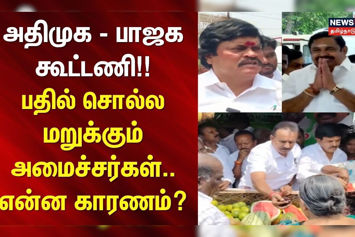 ADMK | SP Velumani | அதிமுக - பாஜக கூட்டணி!! - பதில் சொல்ல மறுக்கும் அமைச்சர்கள்.. என்ன காரணம்?