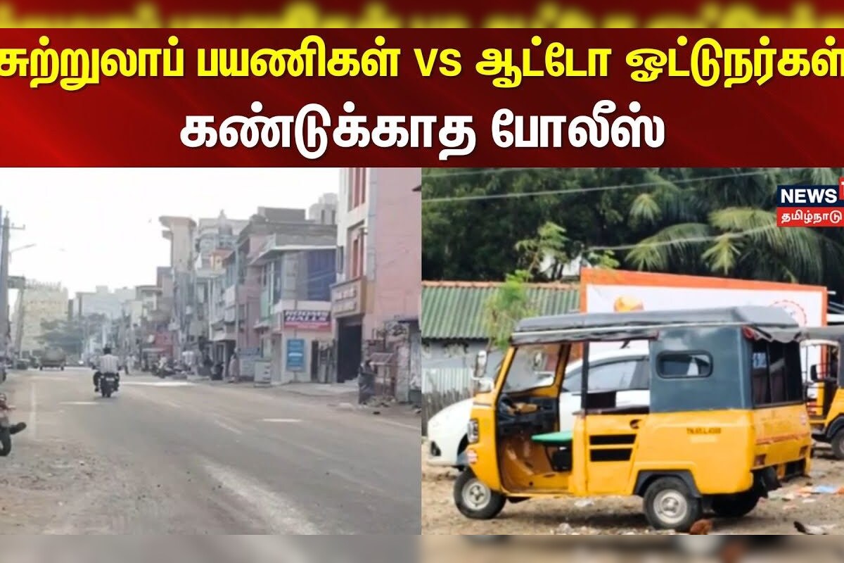 Rameswaram Auto Strike | சுற்றுலாப் பயணிகள் vs ஆட்டோ ஓட்டுநர்கள் - கண்டுக்காத போலீஸ் | Auto Drivers