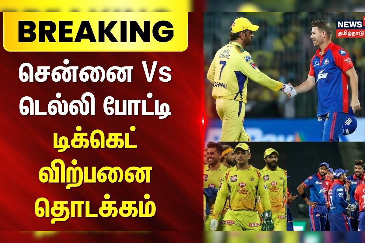 IPL Ticket | CSK vs DC | சென்னை - டெல்லி போட்டி டிக்கெட் விற்பனை தொடக்கம் | News18 Tamil Nadu