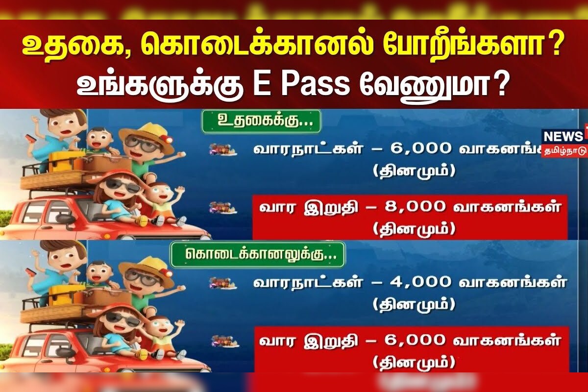 E Pass | வந்தாச்சு Summer Vacation!! உதகை, கொடைக்கானல் போறீங்களா? - உங்களுக்கு E Pass வேணுமா?