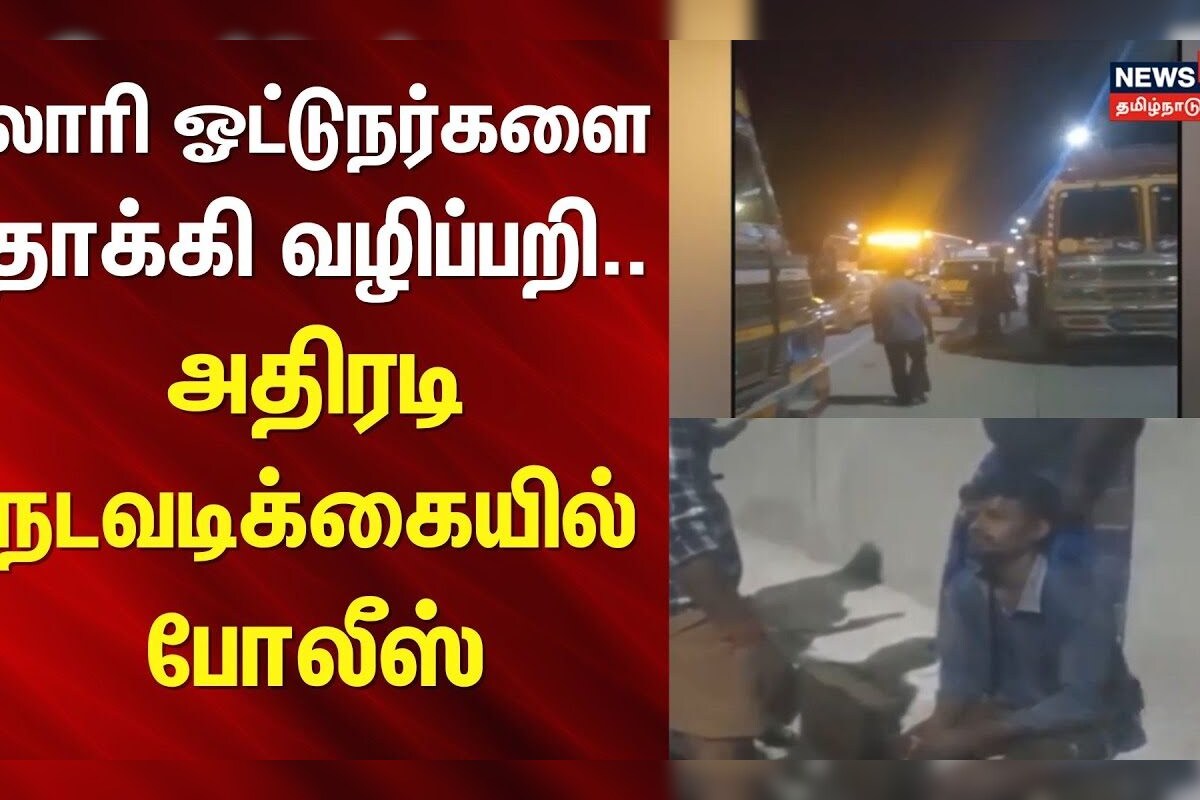Lorry Drivers | லாரி ஓட்டுநர்களை தாக்கி வழிப்பறி.. அதிரடி நடவடிக்கையில் போலீஸ் | Cuddalore