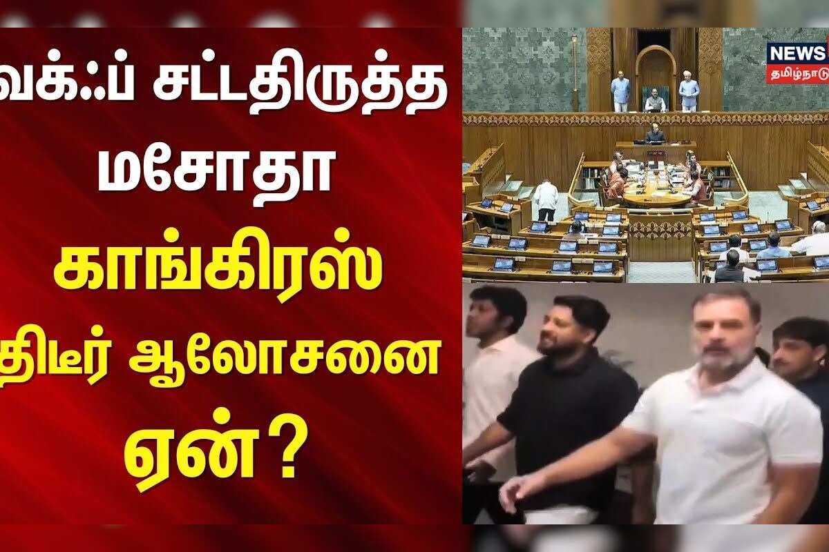 WAQF Bill | Lok Sabha | வக்ஃப் சட்டதிருத்த மசோதா - காங்கிரஸ் திடீர் ஆலோசனை ஏன்? | Congress