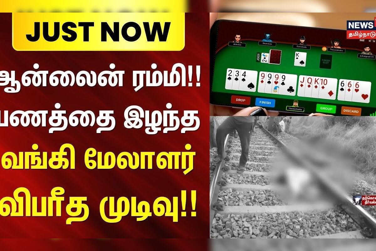 Online Rummy | ஆன்லைன் ரம்மி!! பணத்தை இழந்த வங்கி மேலாளர் விபரீத முடிவு!! | Bank Manager