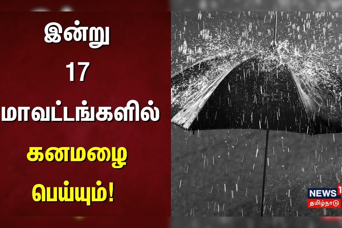 இன்று 17 மாவட்டங்களில் கனமழை பெய்யும் | TN Rain Update | Rain Alert