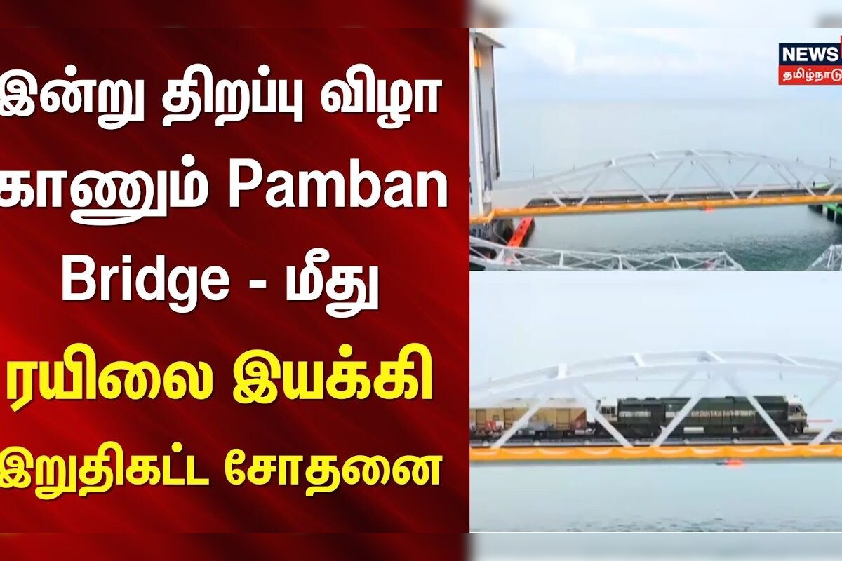 Rameswaram | இன்று திறப்பு விழா காணும் Pamban Bridge - மீது ரயிலை இயக்கி இறுதிகட்ட சோதனை