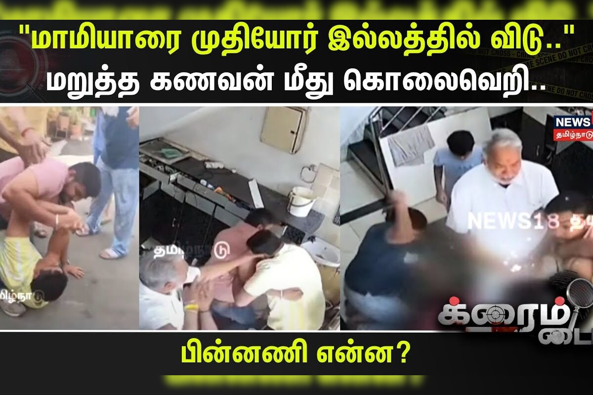 Crime Time | “மாமியாரை முதியோர் இல்லத்தில் விடு”..- மறுத்த கணவன் மீது கொலைவெறி..