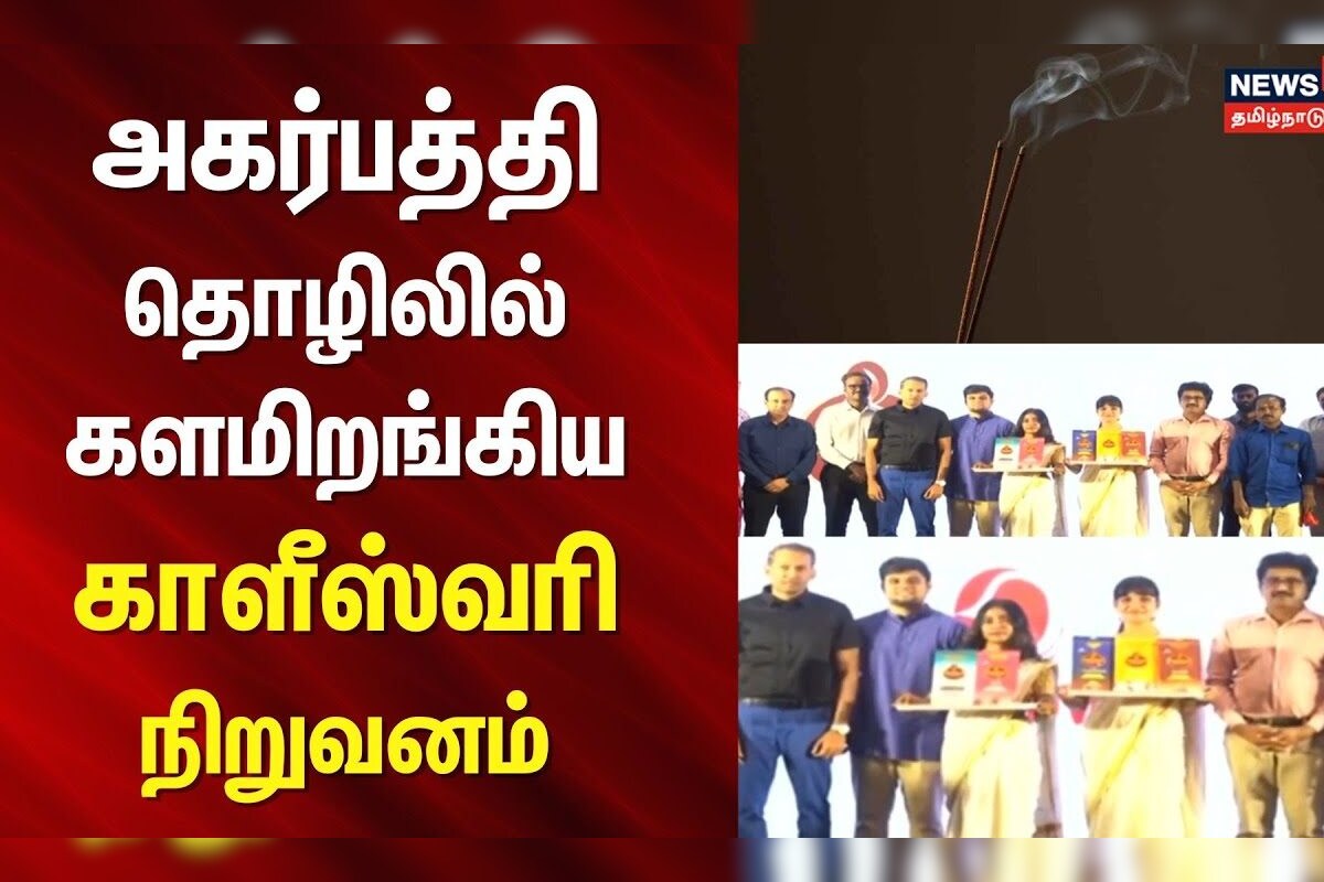 Kaleesuwari Company | அகர்பத்தி தொழிலில் களமிறங்கிய காளீஸ்வரி நிறுவனம் | N18M