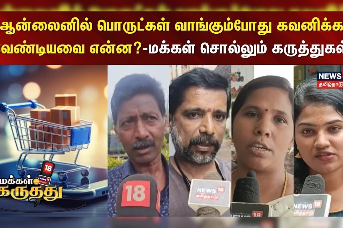Makkal Karuthu | ஆன்லைனில் பொருட்கள் வாங்கும்போது கவனிக்க வேண்டியவை என்ன?-மக்கள் சொல்லும் கருத்துகள்