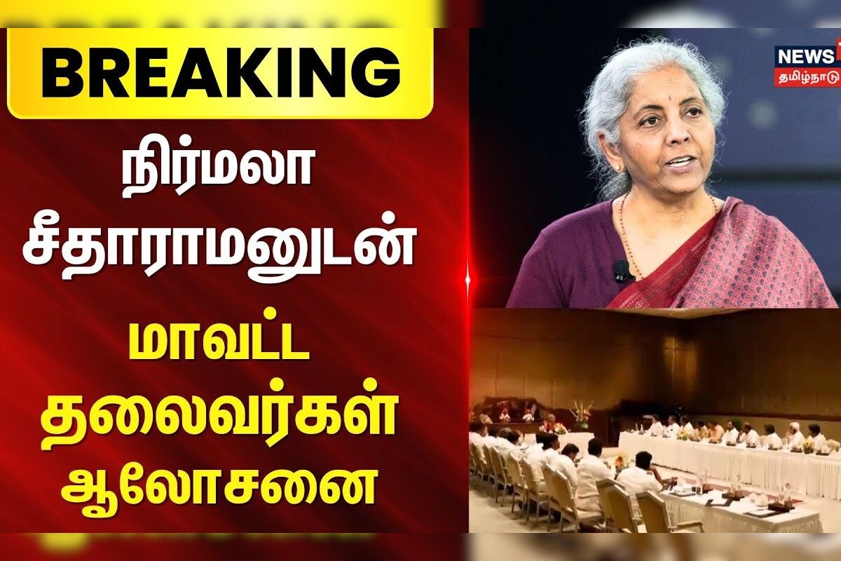 Breaking News | நிர்மலா சீதாராமனுடன் மாவட்ட தலைவர்கள் ஆலோசனை | Nirmala Seetharaman | BJP