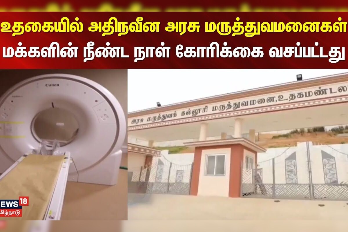 Ooty GOVT Hospitals | உதகையில் அதிநவீன அரசு மருத்துவமனைகள் - மக்களின் நீண்ட நாள் கோரிக்கை வசப்பட்டது