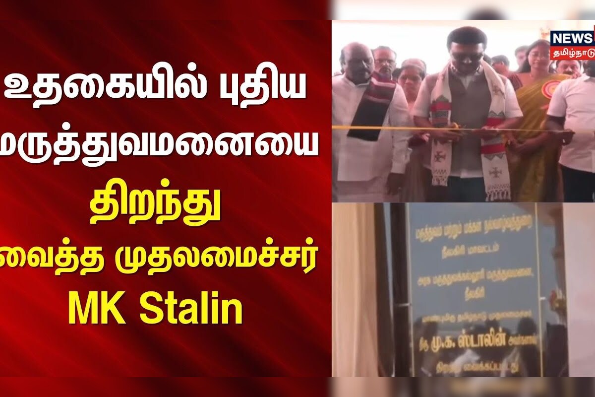 CM MK Stalin | உதகையில் புதிய மருத்துவமனையை திறந்து வைத்த முதலமைச்சர் MK Stalin| Ooty GOVT Hospitals