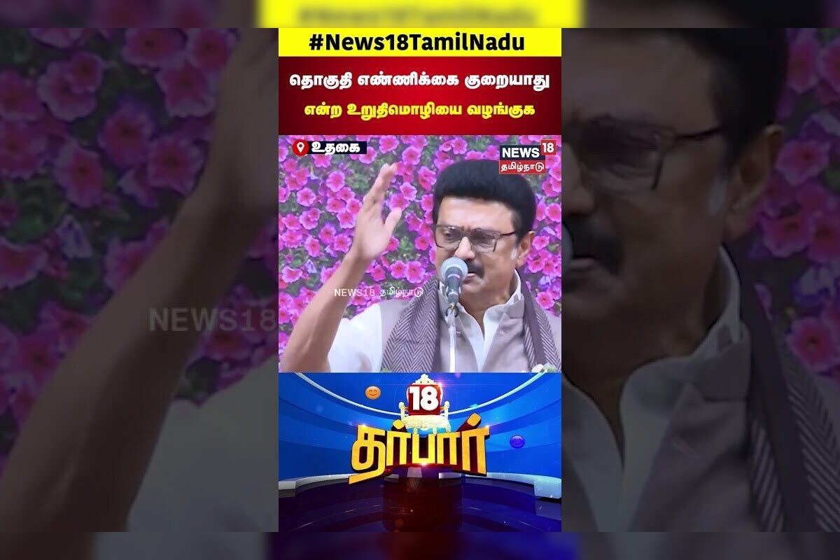 CM MK Stalin | தொகுதி எண்ணிக்கை குறையாது என்ற உறுதிமொழியை வழங்குக | Delimitation | DMK | BJP | N18S