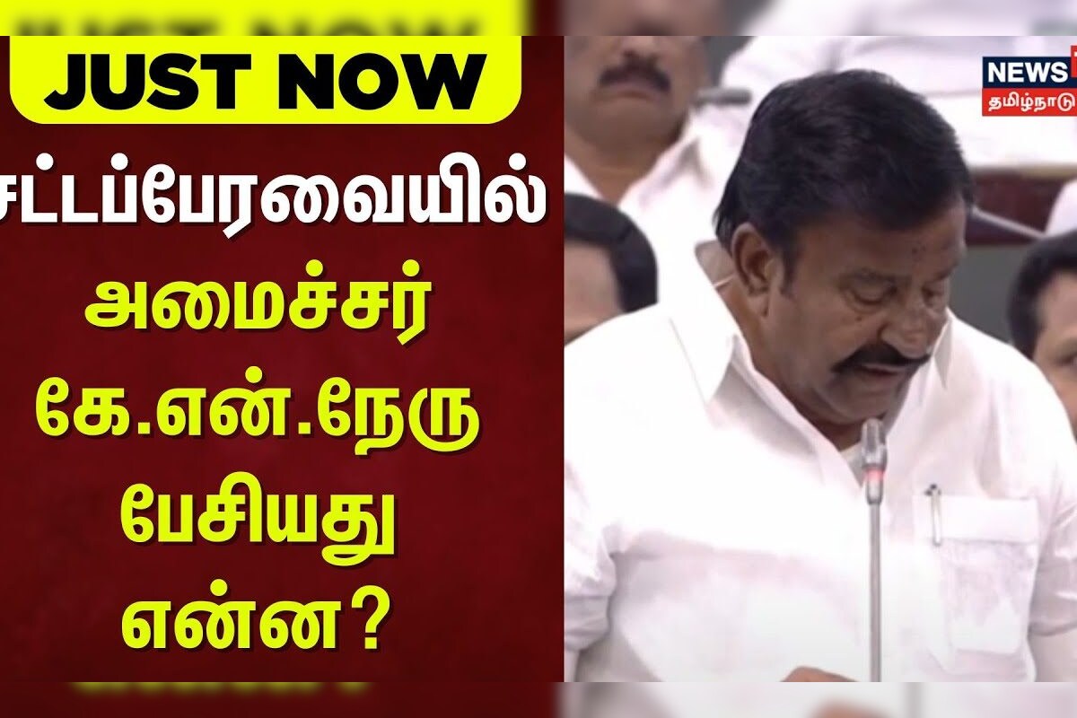 Tamil Nadu Assembly | Minister KN Nehru | சட்டப்பேரவையில் அமைச்சர் கே.என்.நேரு - பேசியது என்ன?