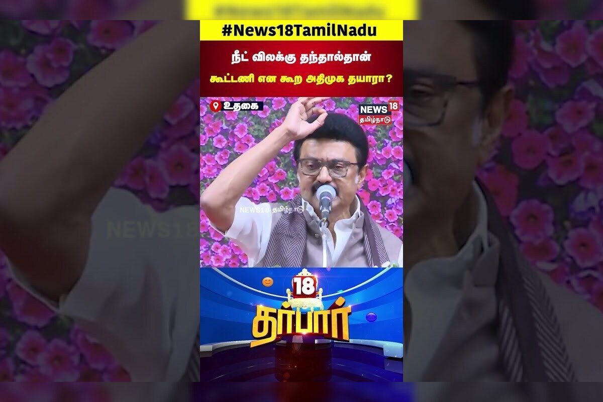 MK Stalin about NEET | நீட் விலக்கு தந்தால்தான் பாஜகவுடன் கூட்டணி என கூற அதிமுக தயாரா | N18S